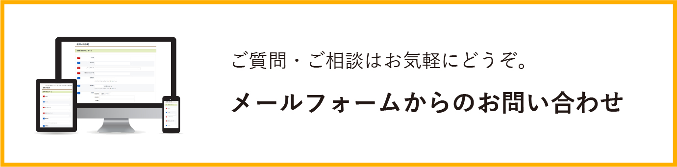 メールフォームからのお問い合わせ