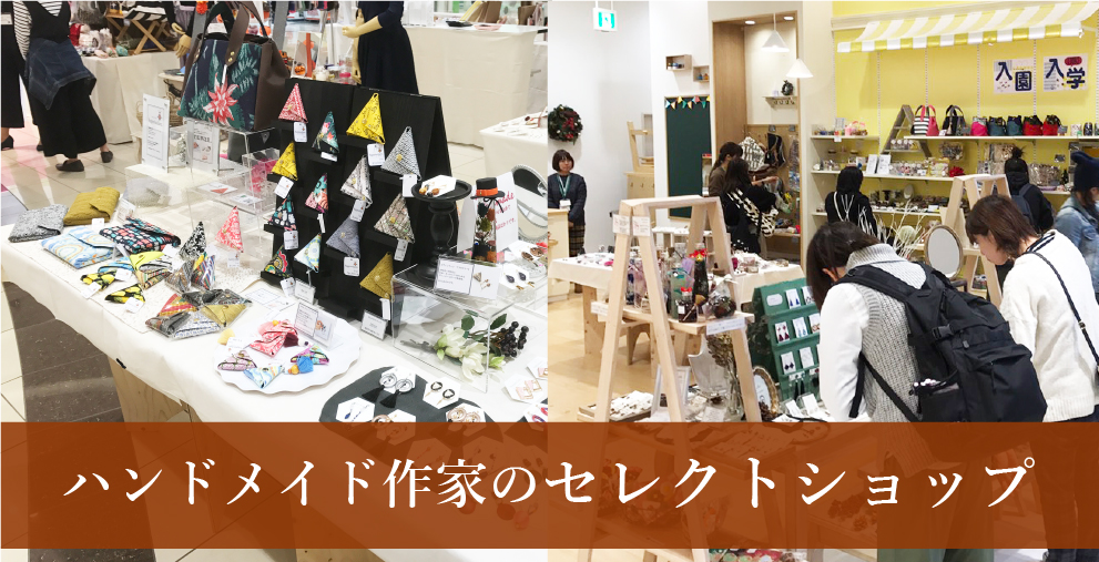 ハンドメイド作家のセレクトショップ