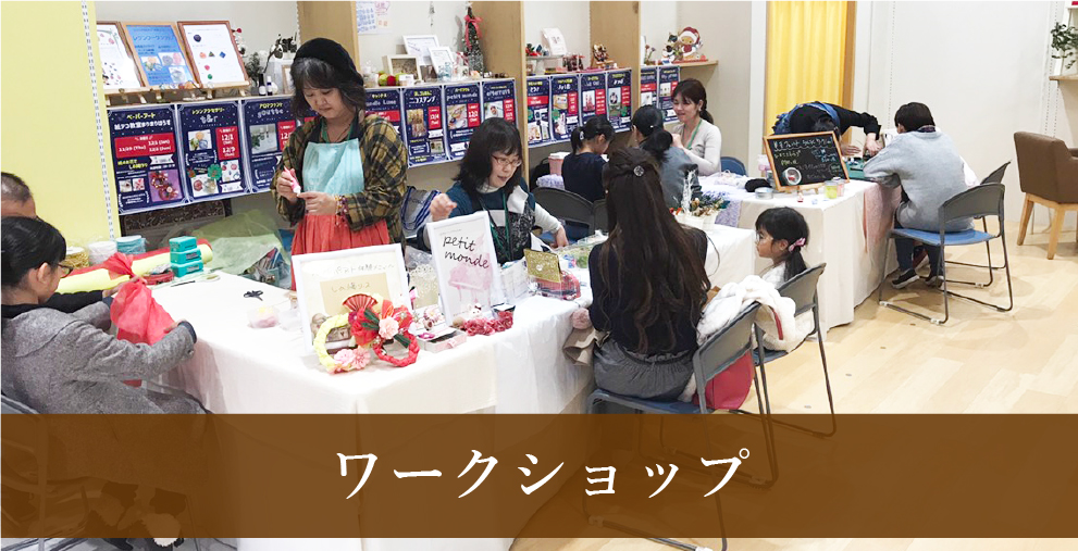 ワークショップ