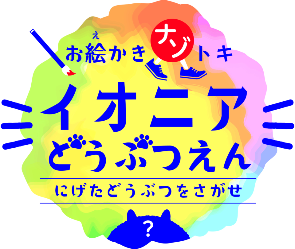 お絵かきナゾトキ 『イオニアどうぶつえん 〜にげたどうぶつをさがせ！〜』