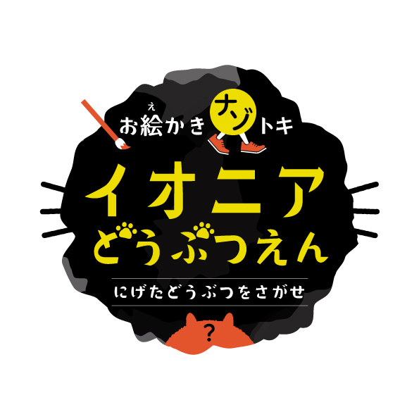 【Q＆A】お絵かきナゾトキ 『イオニアどうぶつえん 〜にげたどうぶつをさがせ！〜』